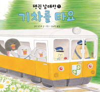 기차를 타요    펭귄 남매랑 1